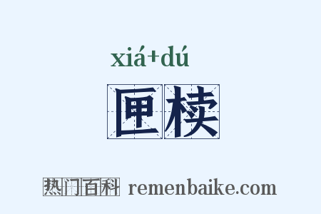 匣椟是什么意思的图片